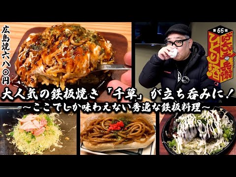 【ひとり呑み】大阪・天満駅すぐ　大人気の”立ち呑み”お好み焼き屋で酒を呑む