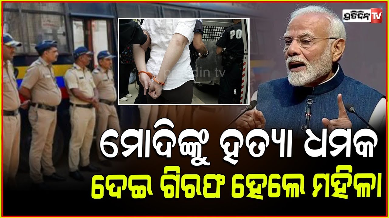 ମୋଦିଙ୍କୁ ହତ୍ୟା ଧମକ, ଗିରଫ ହେଲେ ମହିଳା ! pm narendra modi death threat mumbai police gets threat call.
