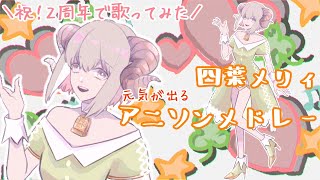 【祝！二周年】元気が出るアニソンメドレー【歌ってみた】/四葉メリィ