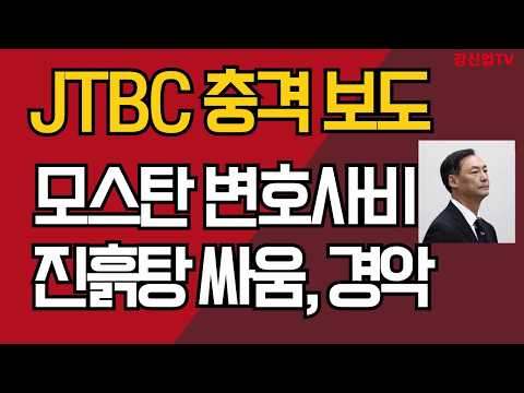 JTBC 대대적 보도/<strong>모스탄</strong> 변호사비 진흙탕 싸움 /자유 우파 경악/강신업 TV