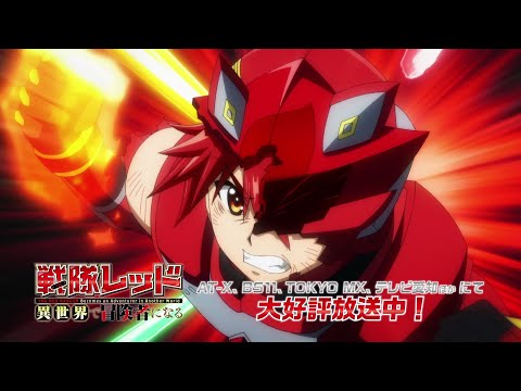 TVアニメ『戦隊レッド 異世界で冒険者になる』｜番宣CM／2025年1月12日(日)よる 放送・配信スタート！