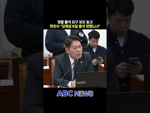 경찰 출석 요구 보도…<strong>한민수</strong> "6일 출석 정했느냐"
