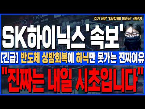 [SK하이닉스 주가 전망]*美5분전긴급* 반도체 상방회복에 하닉만 못가는 진짜이유, 진짜는 내일 시초입니다, 주주님들 꼭 확인하세요!