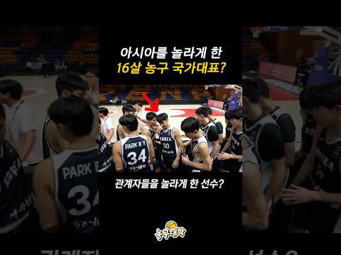 아시아를 놀라게 한 16살 농구 국대 ㄷㄷ