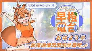 【 早橙電台 】おはよう🔆一起度過慢悠悠的早晨吧💤  今天會抽FF45的1V1唷！ 【橙Yuzumi】