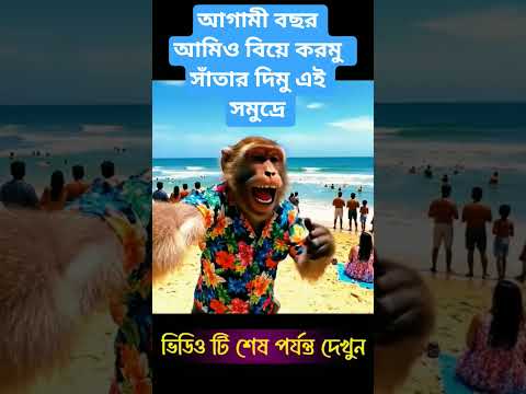 আগামী বছর আমিও বিয়ে করমু সাঁতার দিমু এই সমুদ্রে 😅 #funny #mojarai #comedyvideo