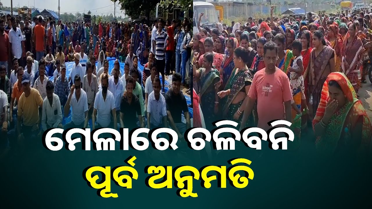 ବିରଜା ଶ୍ରୀ ମେଳା ପାଇଁ ପ୍ରଶାସନ ପୂର୍ବରୁ ଦେଇଥିବା ସବୁ ଅନୁମତିକୁ ବାତିଲ || Knews Odisha