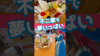 夢いっぱいの🍮プリンアラモード🍒不二家さん