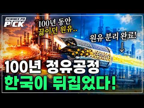 '에너지 사용↓ <strong>탄소</strong> 배출↓ 비용↓' 한국이 개발한 '원유 정제' 역대급 기술의 정체? [Science PD Pick] / YTN 사이언스