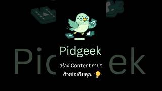 มาเปลี่ยนไอเดียของคุณให้เป็น Content viral กัน ! | Pidgeek