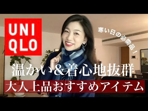 【UNIQLOおすすめ】寒い日に着たい！温かくて着心地の良いアイテム大人上品アイテムはコレ！サイズ選びのコツとスタイリング紹介〜田中久のマフラーの巻き方〜