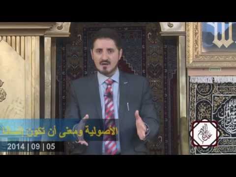 خطبة د. عدنان إبراهيم بعنوان" الأصولية و معنى أن تكون إنسانا" 