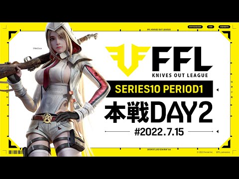 【荒野行動】FFL SERIES10 DAY2　解説 :仏　実況:V3