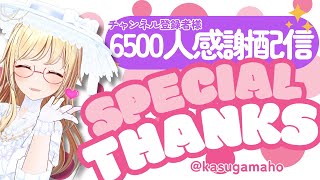 【 記念配信 】㊗️6500人ありがとう♡パーティーしましょ🎂🥂おしらせもあるよ♪【 #かすがまほ / 新人vtuber 】