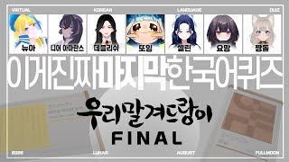 【SeeHa】진짜 마지막! 버튜버계 한국어퀴즈 최후의 승자는? 우리말겨드랑이 파이널 [ #한국어퀴즈 ]
