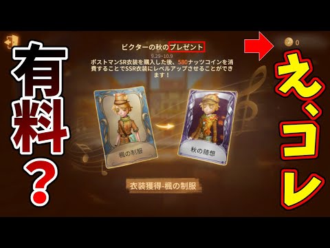 【第五人格】無料じゃないの！？新ポストマン限定イベント衣装「秋の随想」【IdentityⅤ】