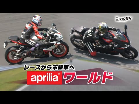 『週刊バイクTV』#1105「レースから市販車へアプリリア・ワールド」【チバテレ公式】