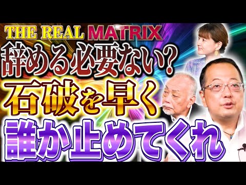 【衝撃の世論調査】「辞める必要ない」が50％超え⁉︎誰があの暴れ馬を止めてくれるのか？【リアルマトリックス】山岡鉄秀×佐波優子×加賀孝英