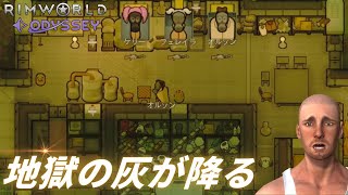 【ヤバい】地獄の死の灰が降る日【#31 RimWorld Odyssey｜リムワールドオデッセイ】