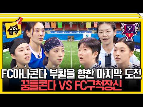 FC아나콘다 복귀를 위한 2차 평가전💥 꿈틀콘다 vs FC구척장신 경기 하이라이트⚽ #골때리는그녀들 #시은미 #허경희