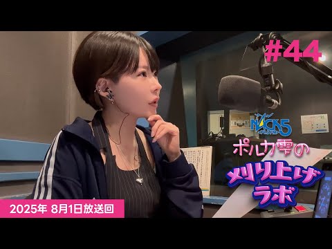 【第44回】ポルカ雫の #刈り上げラボ (2025年8月1日放送回)