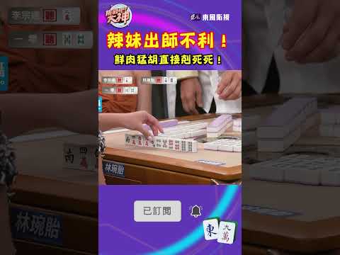 辣妹出師不利！鮮肉猛胡直接剋死死！｜#挑戰吧大神 #shorts #徐乃麟 #麻將