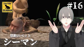 [ #シーマン ] PS2版シーマン 十六日目 これ、毒です [ #VTuber ]