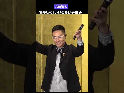 懐かしい!八嶋智人が『いいとも!』手拍子でキメる 映画『免許返納!?』公開前夜祭