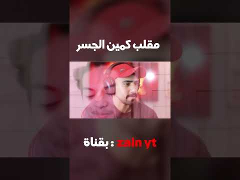 مقلب الجسر 😂