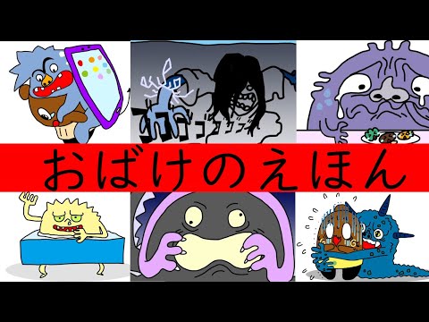 おばけのえほんよみきかせ（絵本読み聞かせ）６本