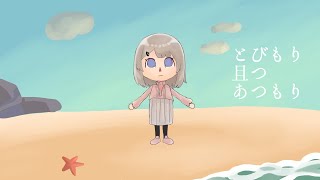 とびもり且つあつもり