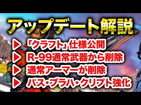 【APEX LEGENDS】シーズン6アップデート解説！R-99がなくなる！？クラフトの解説等！【エーペックスレジェンズ】