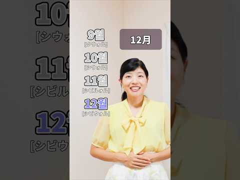 月を韓国語で言ってみよう!🌟 #韓国語 #韓国語講座 #shorts