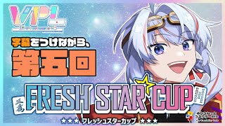 【VPL/4期生】第五回 フレッシュスターカップ  clea視点 遅延あり【JP/engSUB/Vtuber】