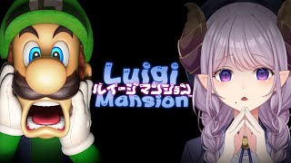 【初見】初代ルイージマンション！遊んでみる！！！【西園寺メアリ / ななしいんく】