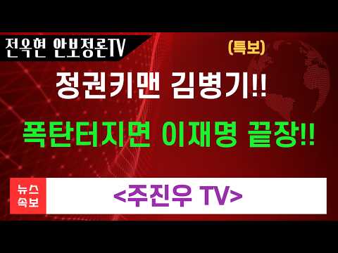 라이브pick 정권의 “키맨” 김병기 터지면 이재명 정권 <strong>끝</strong>! temp