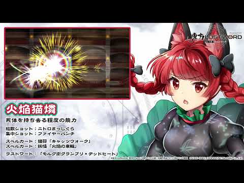 【東方LostWord】火焔猫燐紹介動画