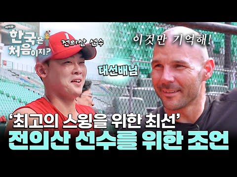 '의산! 이리 와' 까마득한 후배 전의산에게 전한 로맥의 진심은? l #어서와한국은처음이지 l #MBCevery1 l EP.447