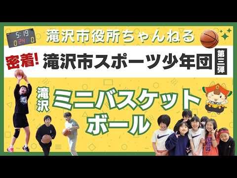 2026新企画「密着！滝沢市スポーツ少年団」Vol.3  
