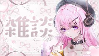 【#chitchat  / #雑談】月曜の疲れお姉さんに癒されて行かない？🐏🍸【#VTuber】