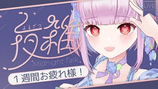 【夜雑談】1週間お疲れ様3D雑談💕2025/6/14【片桐マミ】