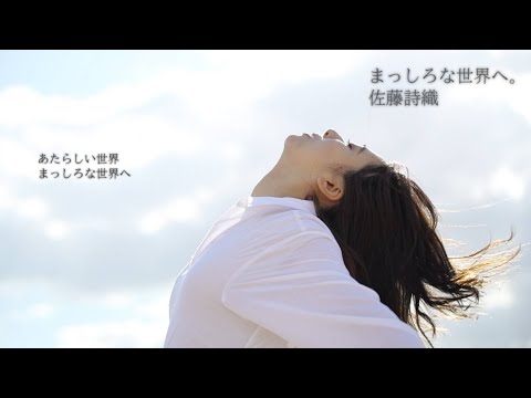 佐藤 詩織「まっしろな世界へ。」Official Music Video