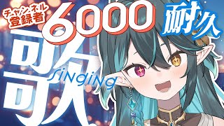 登録者6000人耐久!!!!【 #多声類 #歌枠 】リクエストOK🧙‍♂️Singing stream🎶#初見さん大歓迎【 #vtuber 