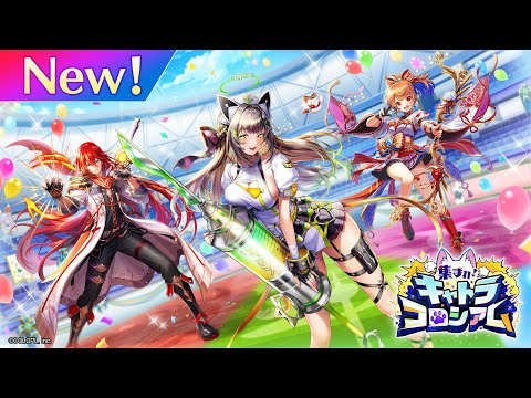 集まれ！　キャトラコロシアム　PV【白猫プロジェクト NEW WORLD'S】のサムネイル