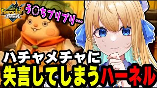 ハチャメチャに失言をかますハーネルww【切り抜き/ファンタジーライフi】【ハーネル/LiveDuo】