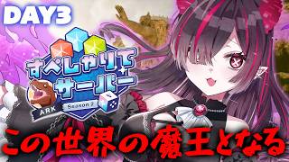 【 ARK: Survival Ascended 】この世界の魔王になる。そして決意しました #すぺしゃりてサーバーARK 【#鬼ノめる /