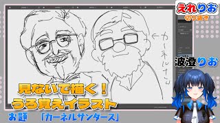 【波澄りお】見ないでイラストを描く🎨 KFCのカーネルおじさん🍗 #えれりお切り抜き 