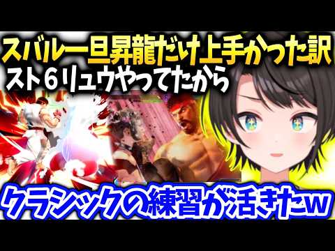 スバル一旦昇龍だけスムーズだったのは密かにクラシックリュウ練習してたからだった話【大空スバル/ホロライブ】