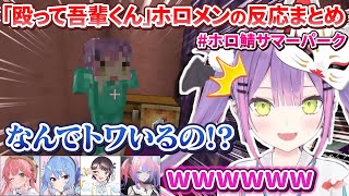 【#ホロ鯖サマーパーク】ござる作の八つ当たり小屋こと「殴って吾輩くん」のホロメンの反応まとめ【ホロライブ切り抜き】