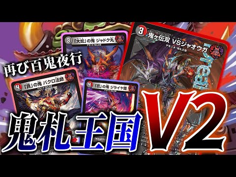 【VSジャオウガ】鬼ヶ伝説は終わらない...!しっかり強化された「鬼ヶ伝双VSジャオウガ」の百鬼暴れる邪王門デッキをご紹介だ!!【デュエマ 対戦】